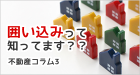 囲い込みの現実